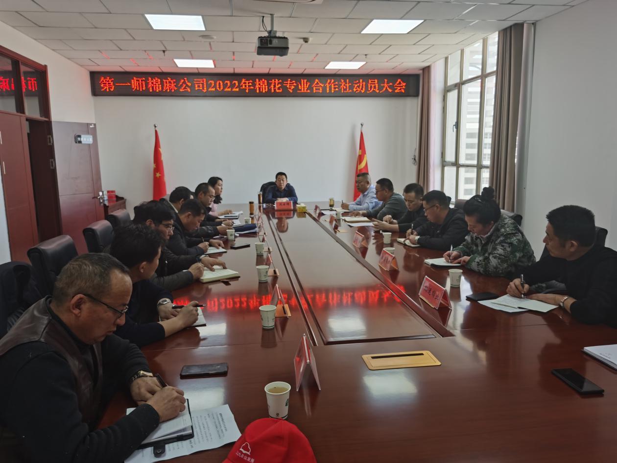 第一师棉麻公司召开2022年棉花专业合作社动员大会