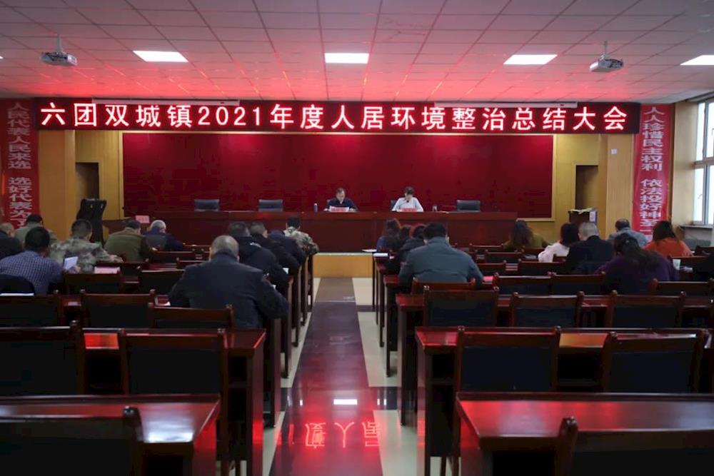 六团召开2021年人居环境整治总结大会