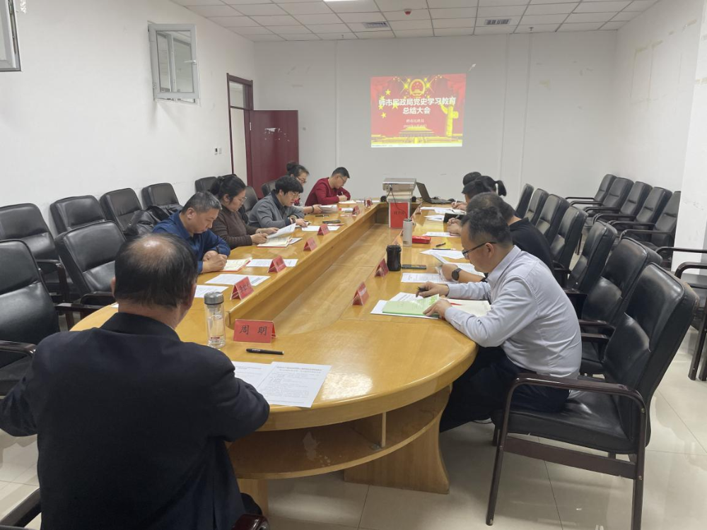 师市民政局召开党史学习教育总结大会