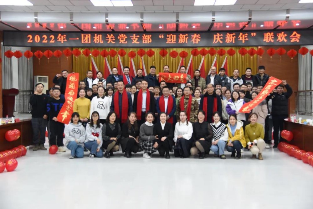 一团机关党支部举办联欢会 迎新春 庆新年 