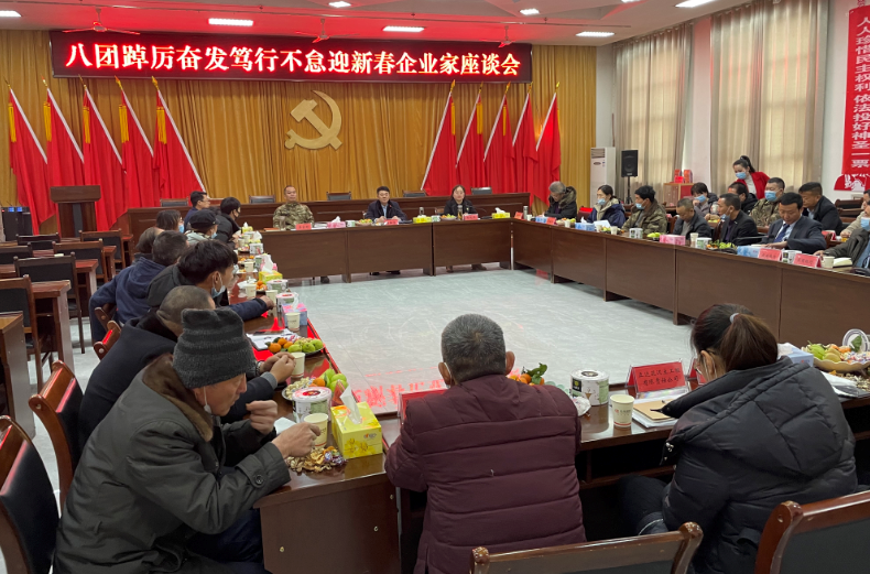 八团召开迎新春企业家座谈会 共谋发展良策
