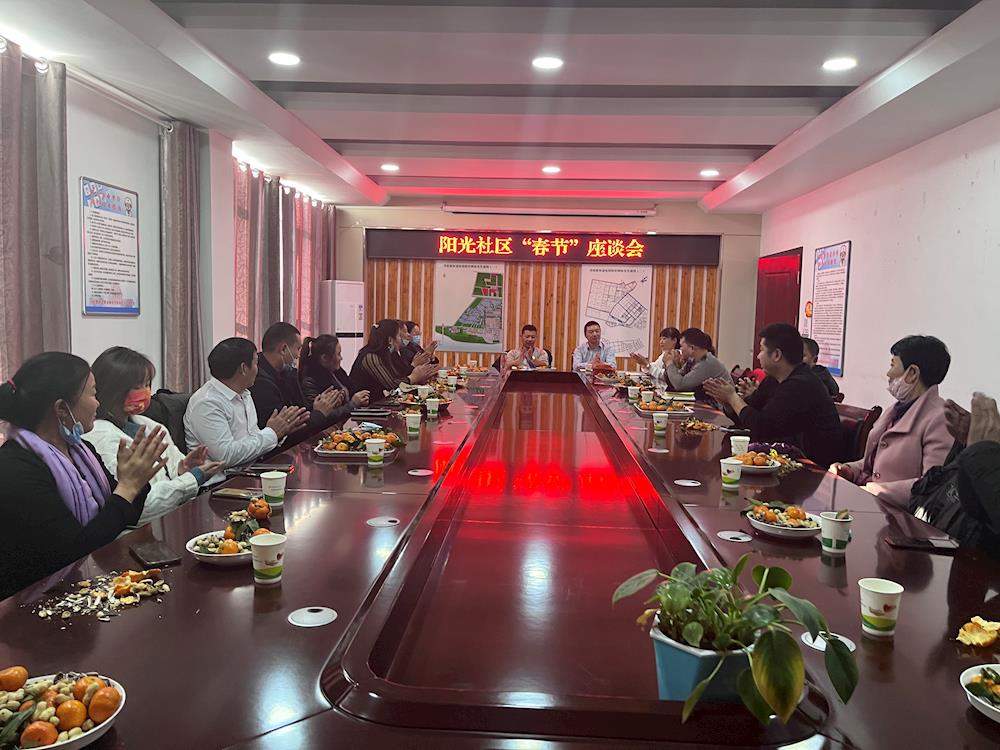 埋头苦干 勇毅前行——阳光社区召开迎新春座谈会
