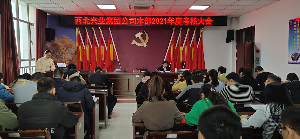 西北兴业集团公司召开2021年度本部考核大会
