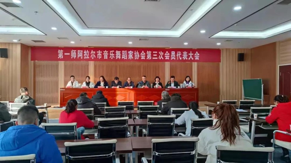 第一师阿拉尔市音乐舞蹈家协会召开第三次会员代表大会