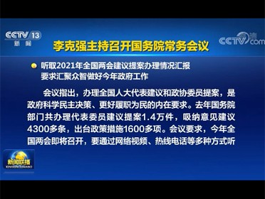 [视频]李克强主持召开国务院常务会议