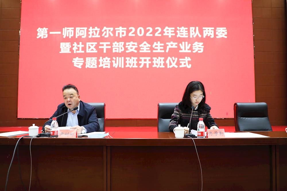 第一师阿拉尔市组织举办2022年连队两委及社区干部安全生产业务专题培训班