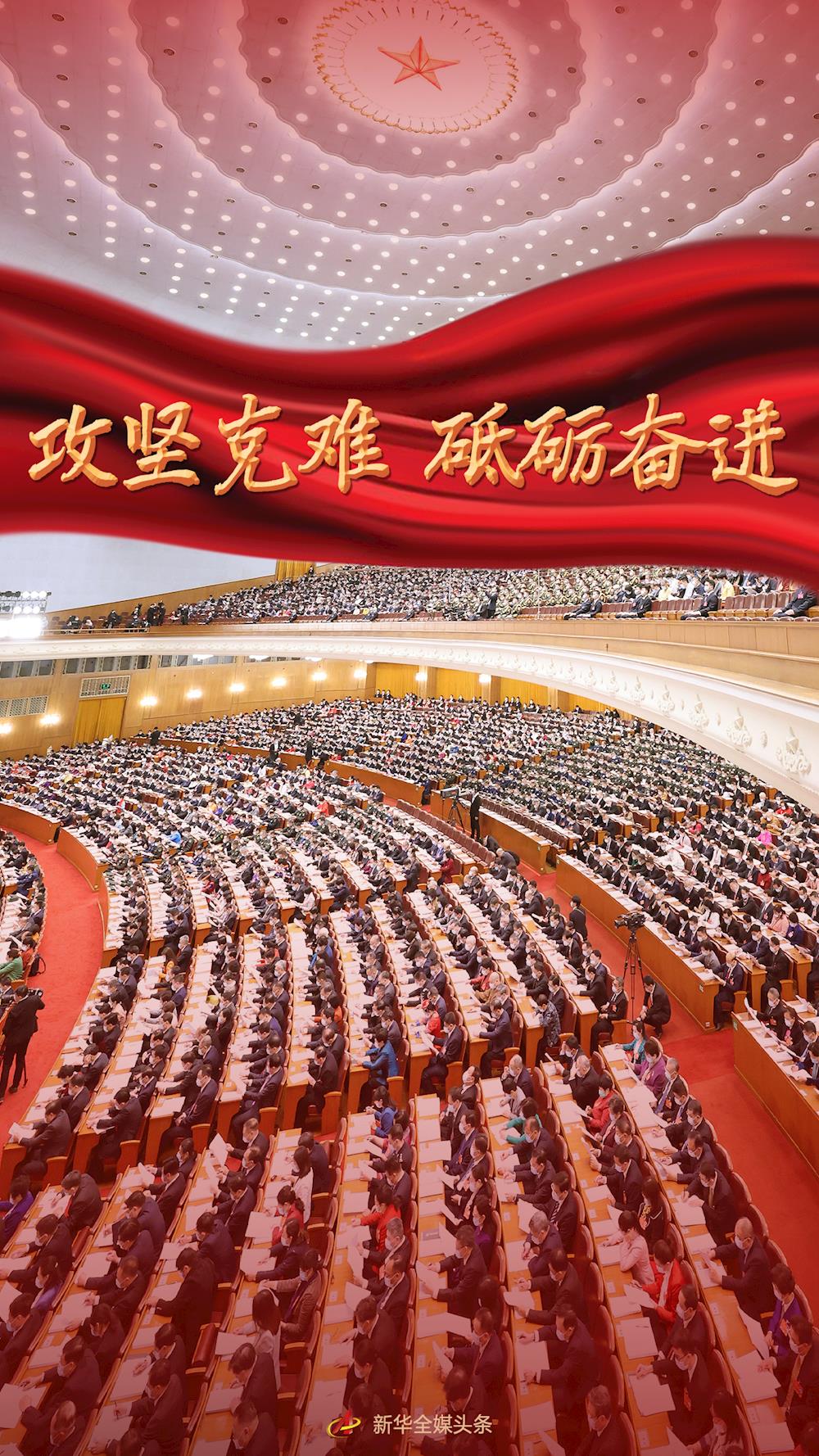 攻坚克难 砥砺奋进——从政府工作报告看2022年中国发展新走向