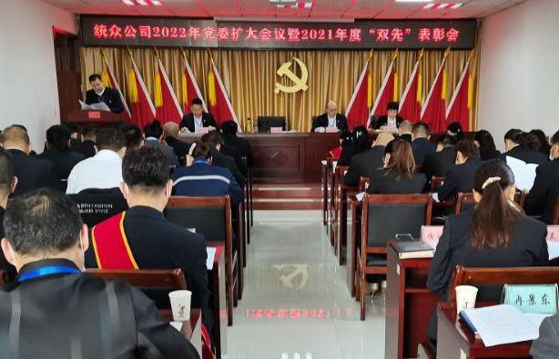 统众公司召开2022年党委（扩大）会议暨2021年度“双先”表彰会