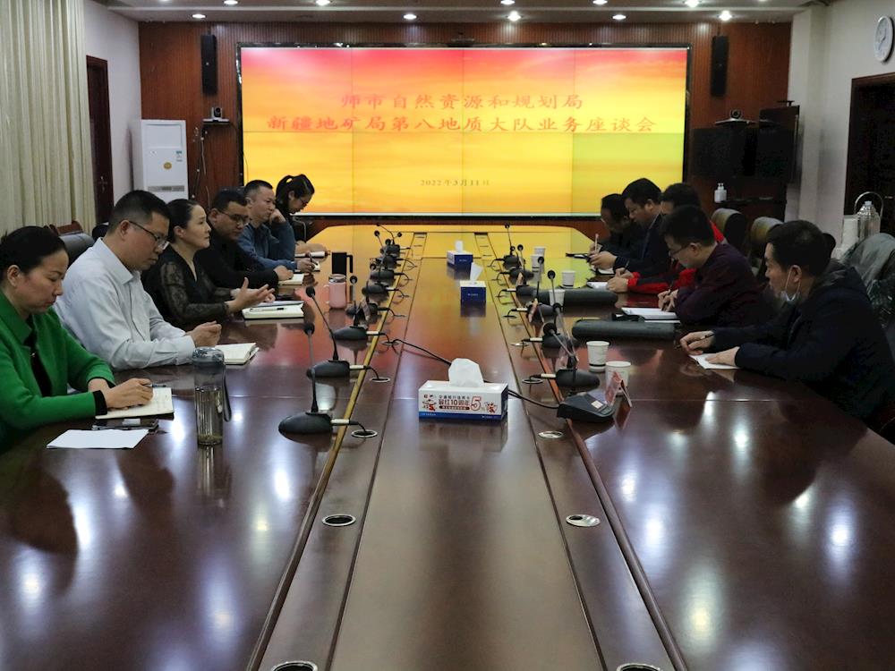师市自然资源和规划局与新疆地矿局第八地质大队召开座谈会