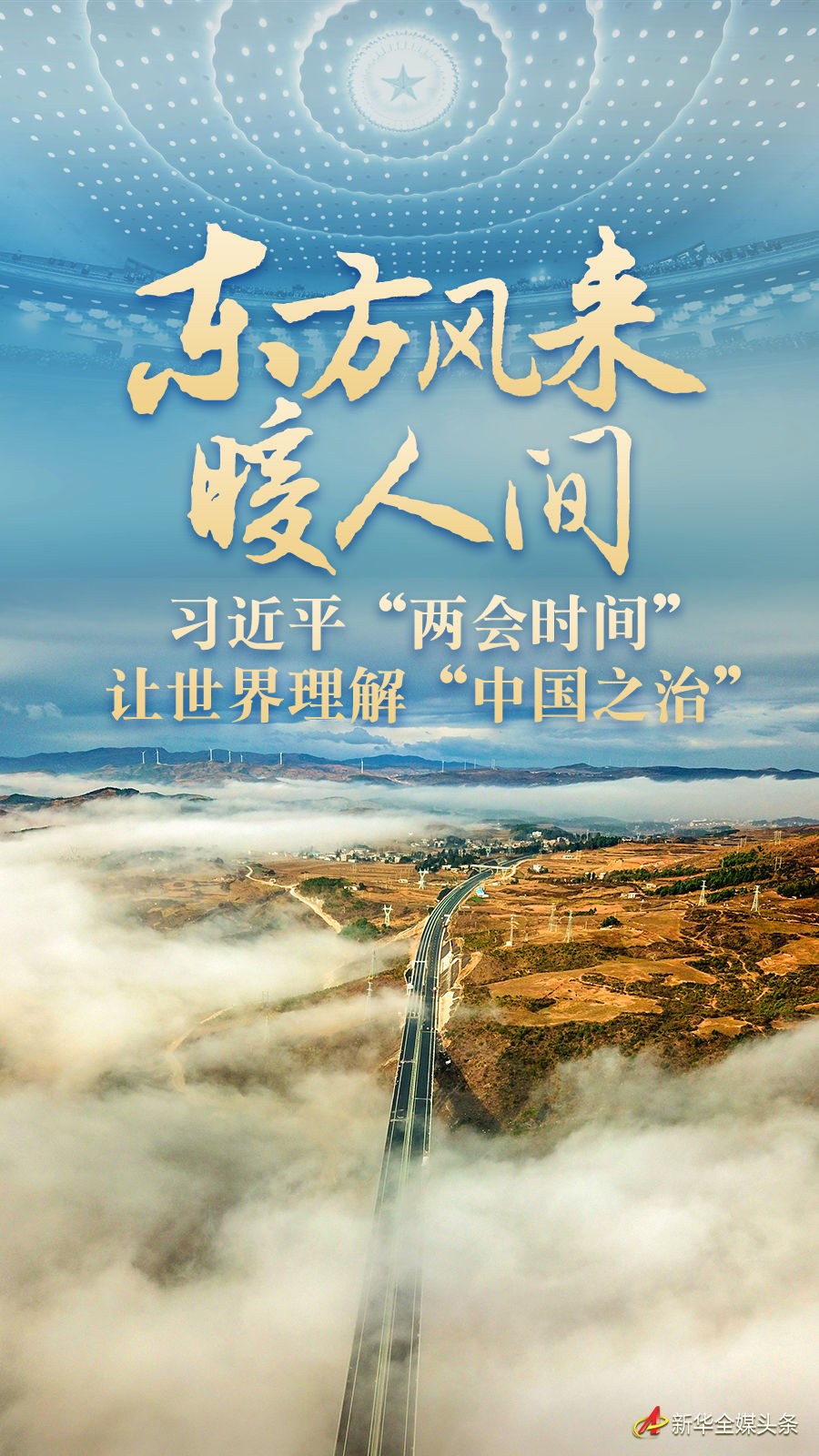 东方风来暖人间——习近平“两会时间”让世界理解“中国之治”