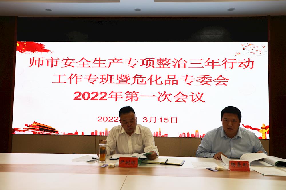 师市安全生产专项整治三年行动工作专班暨危化品专委会2022年第一次会议