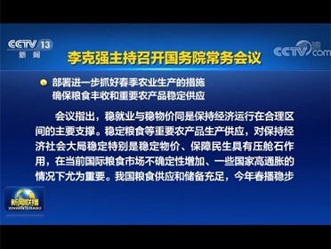 [视频]李克强主持召开国务院常务会议