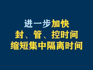 进一步加快封、管、控时间，缩短集中隔离时间