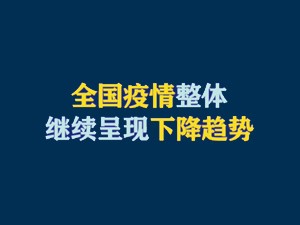 全国疫情整体继续呈现下降趋势