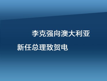 [视频]李克强向澳大利亚新任总理致贺电