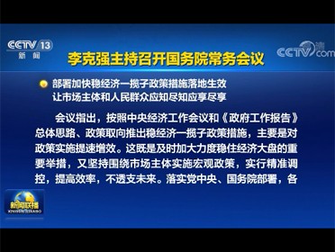 [视频]李克强主持召开国务院常务会议