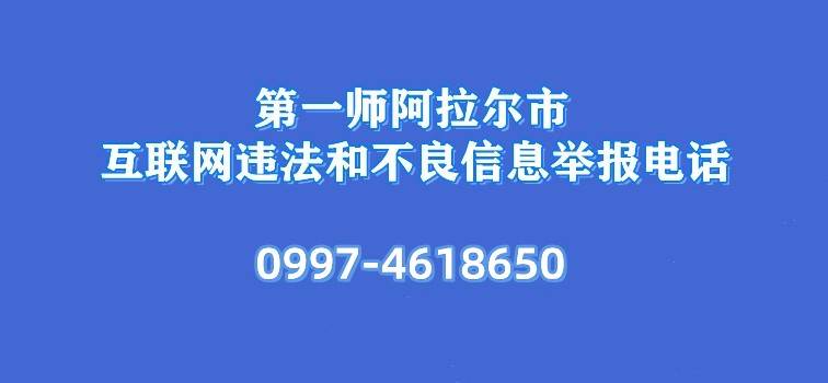 第一师阿拉尔市互联网违法和不良信息举报电话