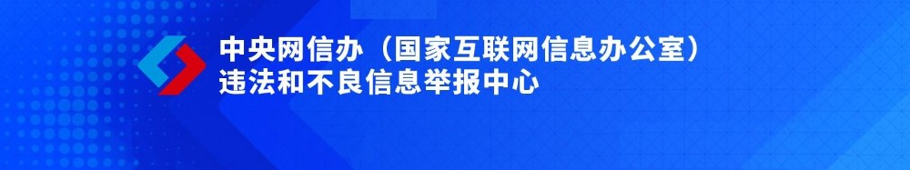 中央网信办(国家互联网信息办公室) 违法和不良信息举报中心