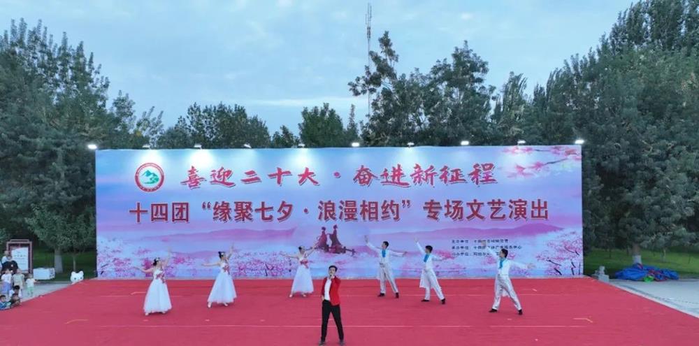 十四团举办“缘聚七夕 浪漫相约”专场文艺活动