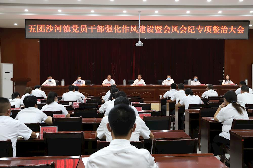 五团沙河镇召开党员干部强化作风建设暨会风会纪专项整治大会