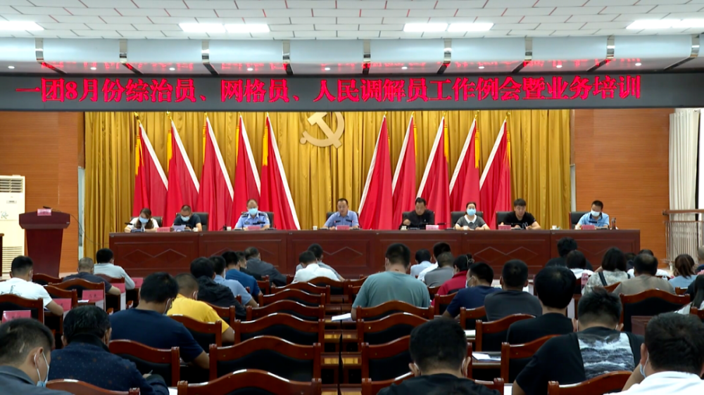 一团召开综治员、网格员例会暨业务培训会