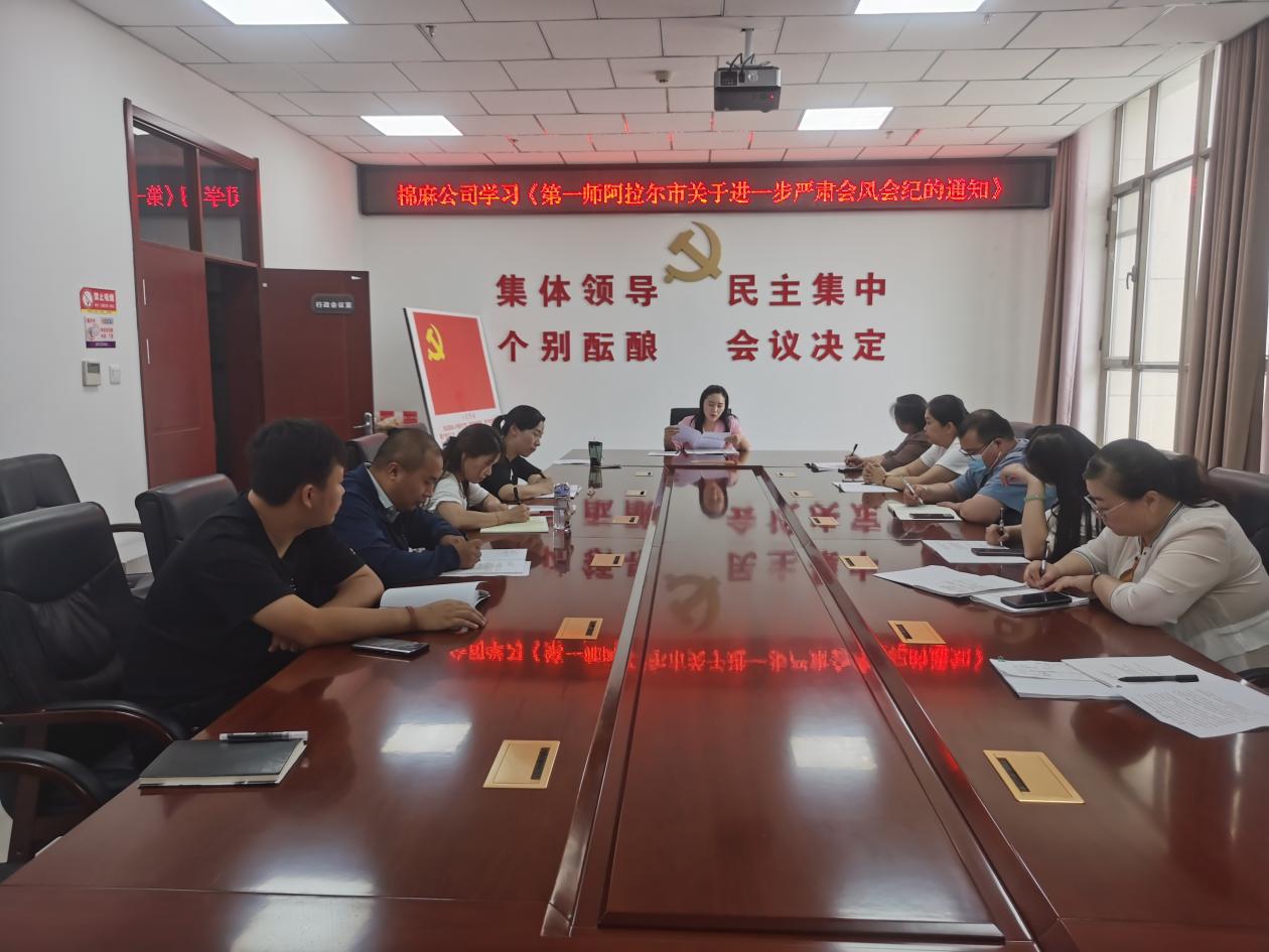     ​棉麻公司严抓会风会纪 严肃工作纪律   