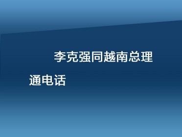 [视频]李克强同越南总理通电话