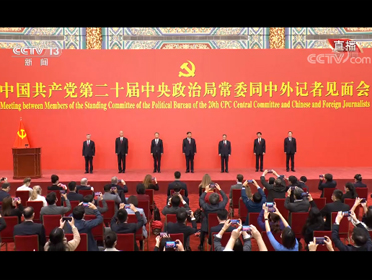 直播回看：中国共产党第二十届中央政治局常委同中外记者见面