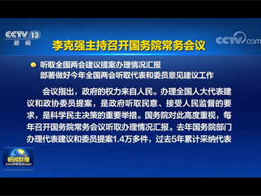 [视频]李克强主持召开国务院常务会议