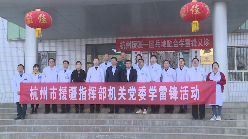 杭州援疆医疗专家来一团 开展学雷锋义诊活动