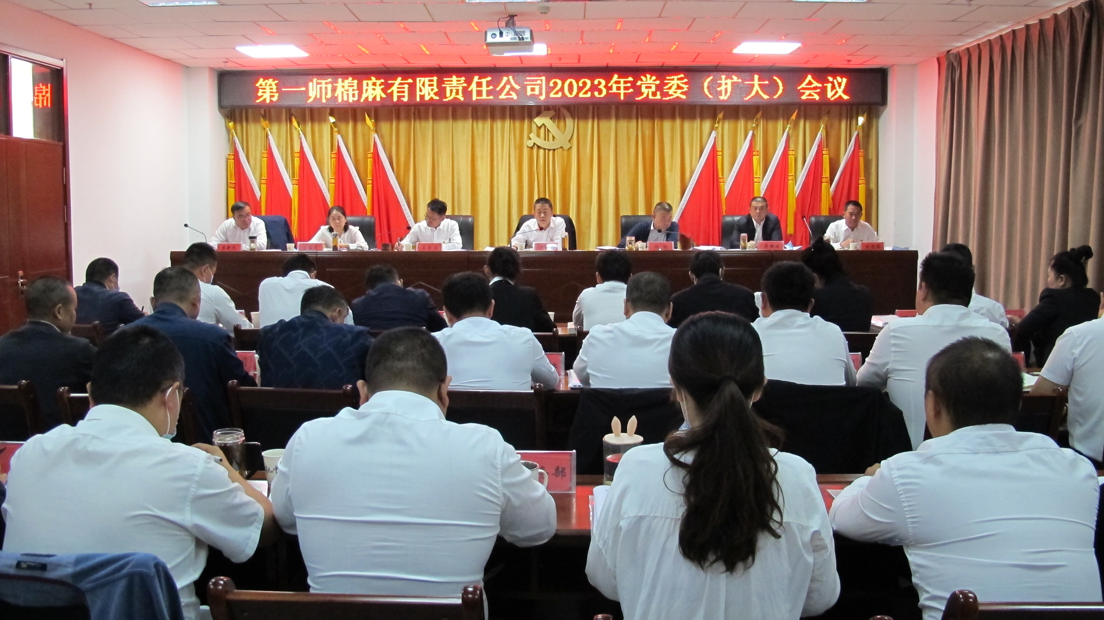 第一师棉麻有限责任公司召开2023年党委（扩大）会议