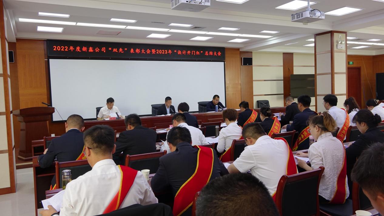 笃行不怠向未来  踔厉奋进新征程  ——新鑫（集团）公司2022年度“双先”表彰大会  暨2023年决计“开门红”总结大会胜利召开