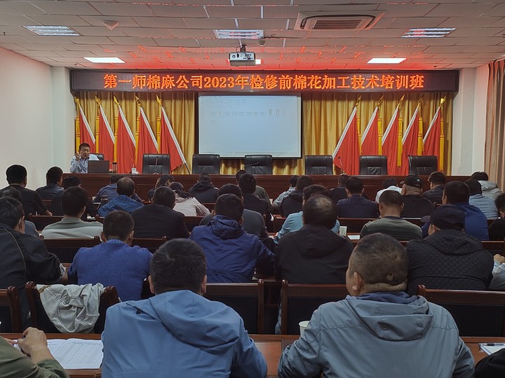 第一师棉麻公司举办2023年检修前棉花加工技术培训班