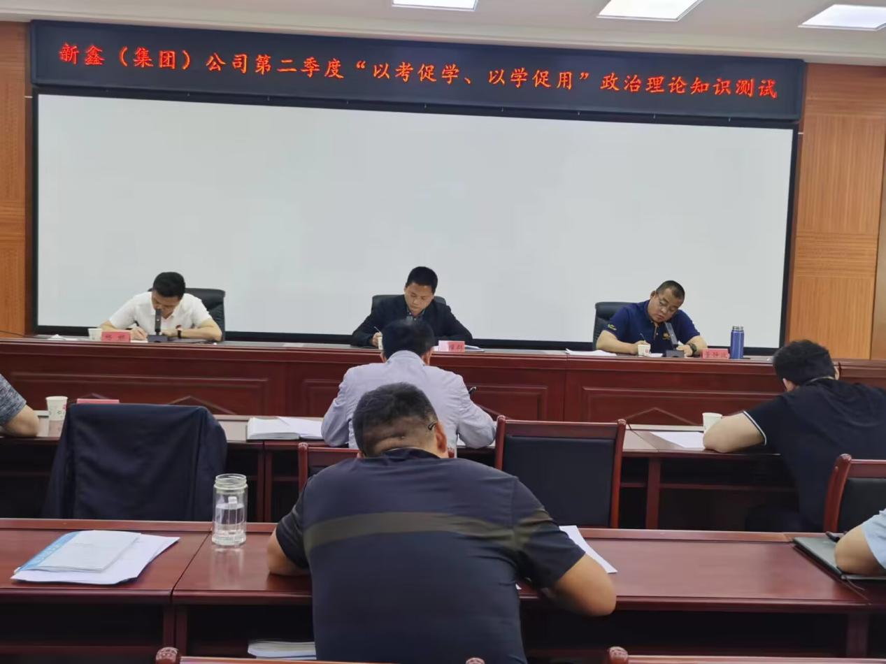 以考促学强理论  以学促用增实效  ——新鑫（集团）公司开展政治理论知识考试