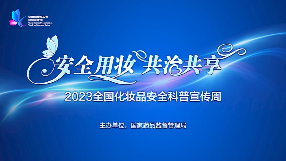 2023年全国化妆品宣传周宣传资料