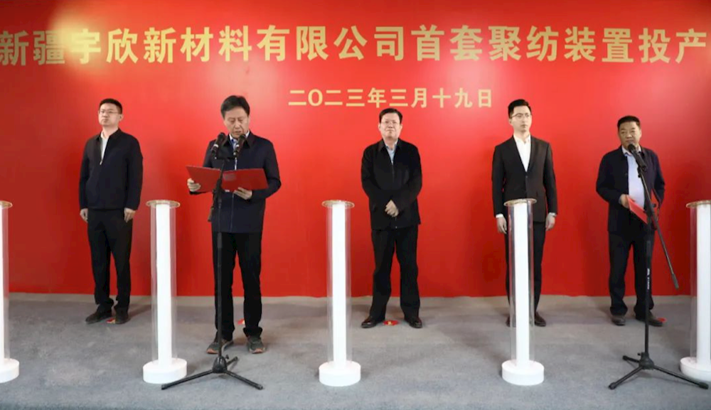 新疆宇欣新材料有限公司举行首套聚纺装置投产仪式