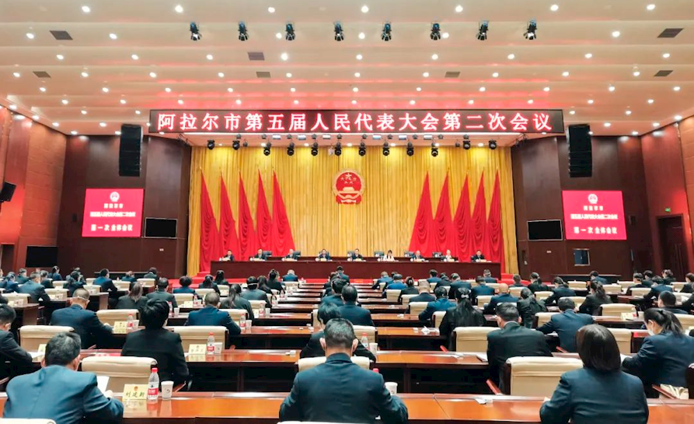 阿拉尔市第五届人民代表大会第二次会议举行第一次全体会议