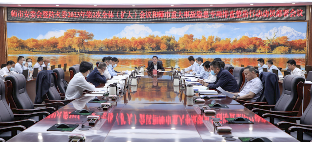 师市安委会暨防火委2023年第2次全体（扩大）会议和师市重大事故隐患专项排查整治行动动员部署会议召开