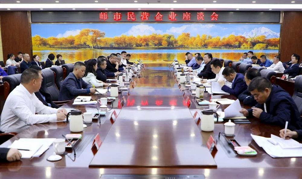 师市召开民营企业座谈会