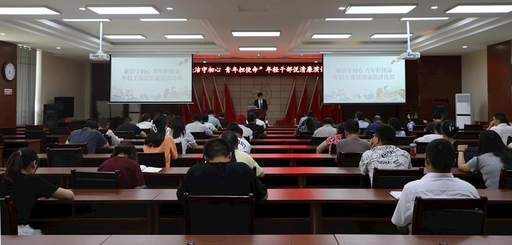 党风廉政教育月丨“廉洁守初心 青年担使命”年轻干部说清廉演讲比赛