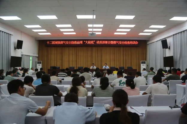 十二团召开城镇燃气安全隐患治理“大起底”行动部署会暨燃气安全检查培训会议