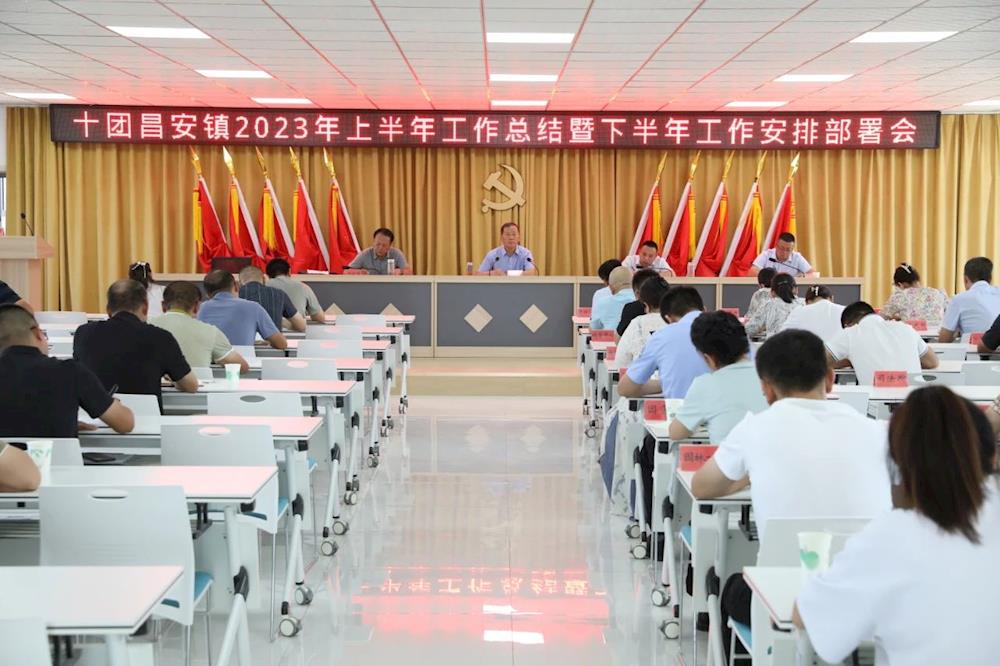十团昌安镇召开2023年上半年工作总结暨下半年工作安排部署大会