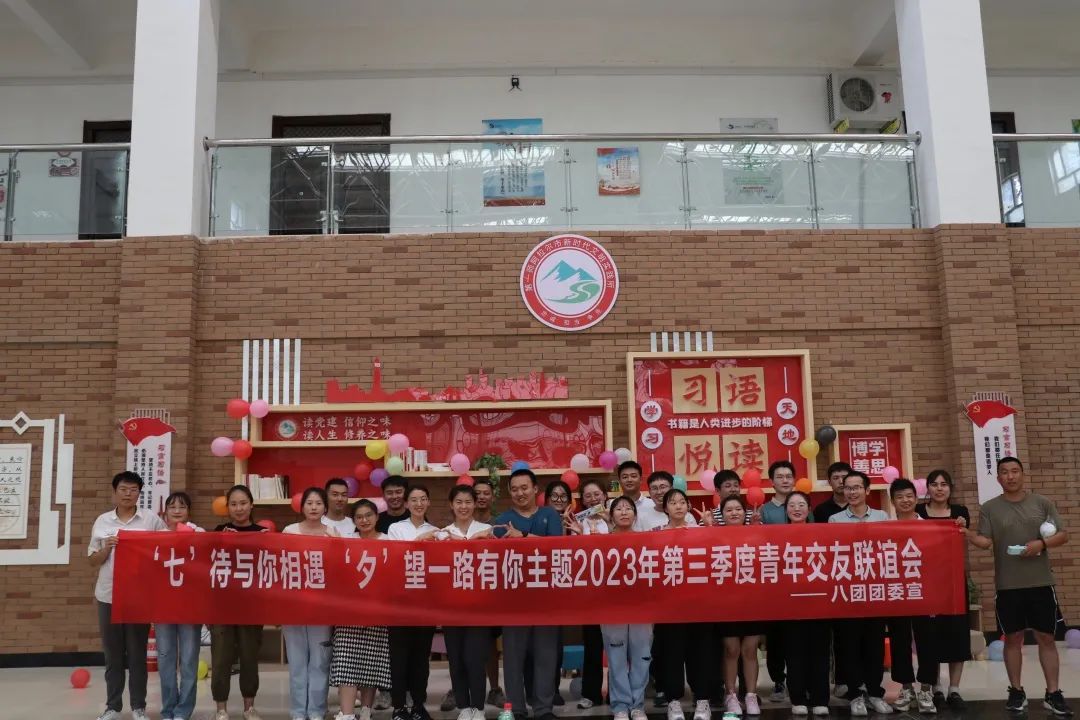 八团开展2023年第三季度青年交友  联谊活动