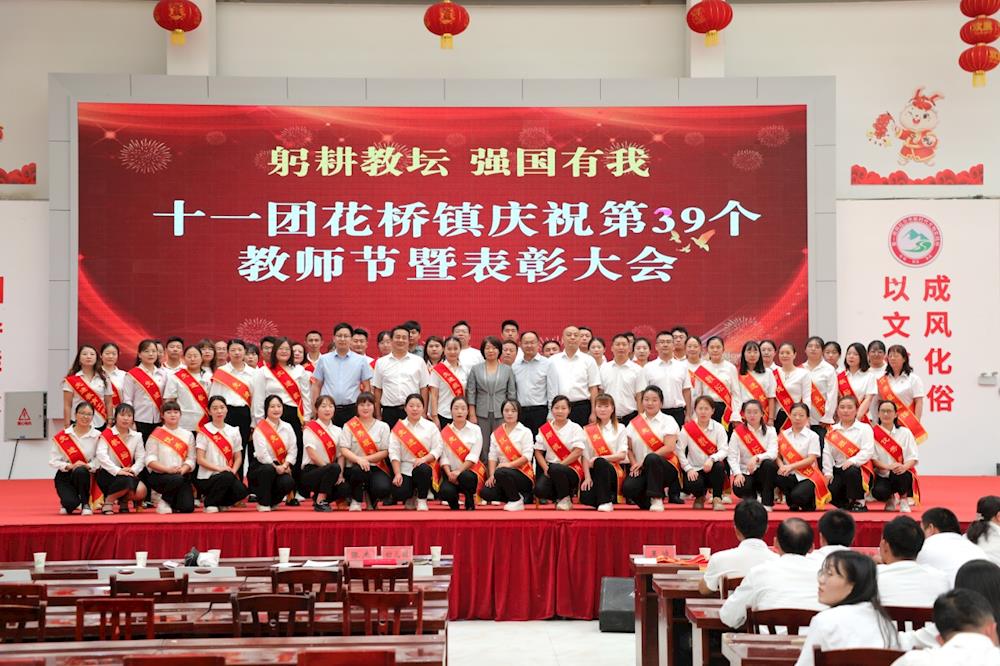 躬耕教坛 强国有我——十一团花桥镇庆祝第39个教师节暨表彰大会