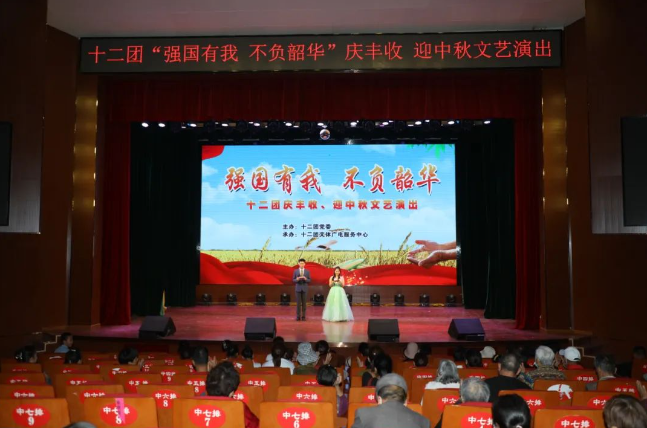 十二团开展“强国有我，不负韶华”庆丰收、迎中秋文艺演出
