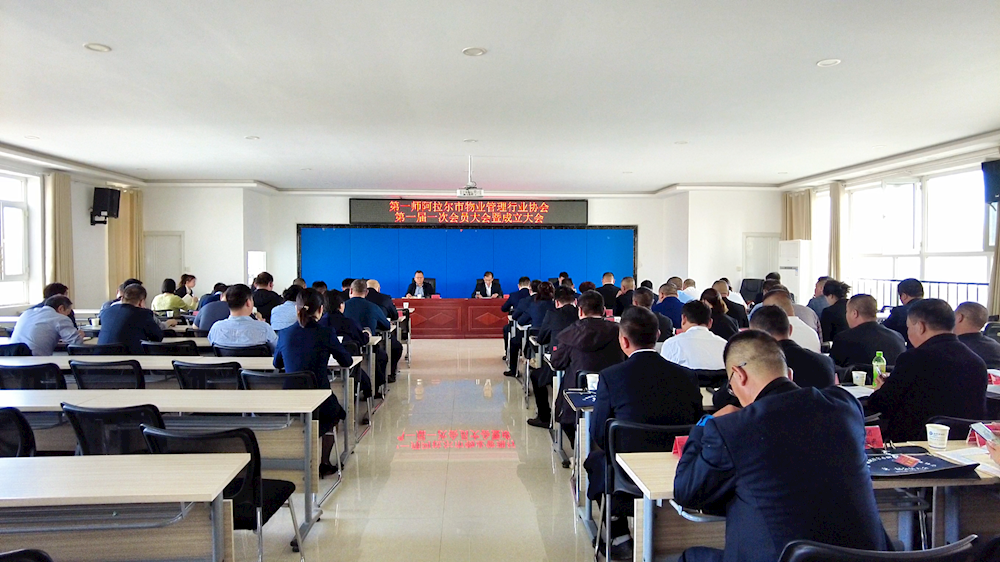 师市物业管理行业协会第一届一次会员大会暨成立大会胜利召开