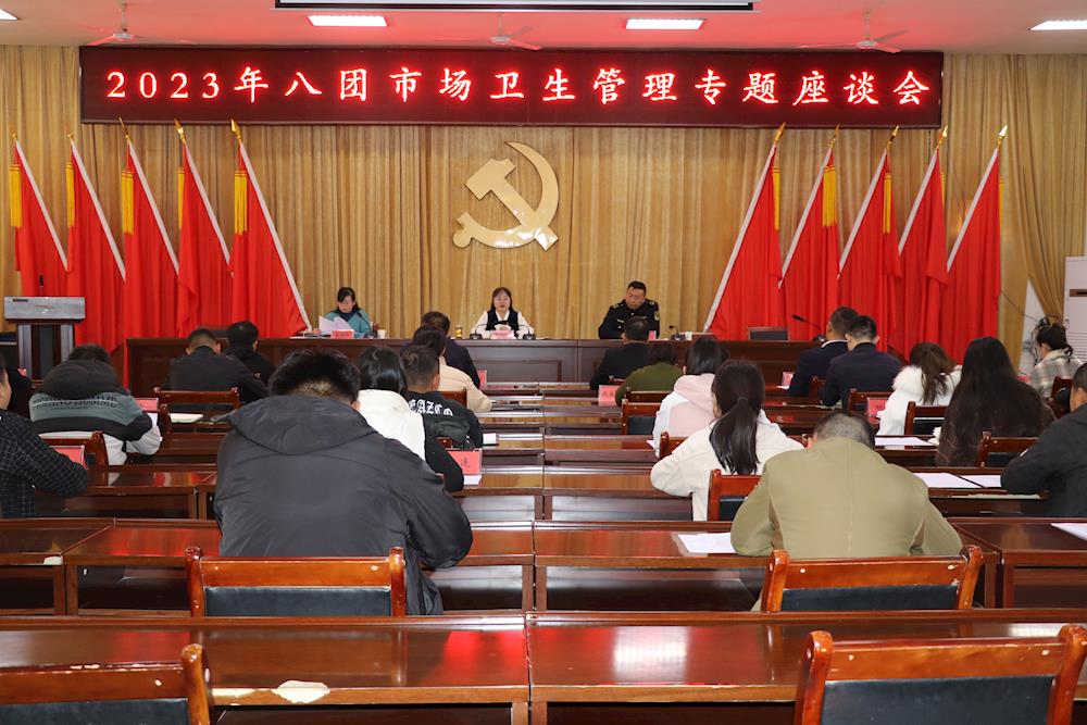 团镇创卫    八团召开市场卫生管理专题座谈会
