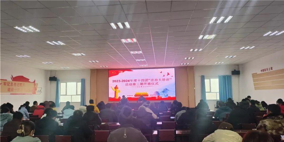 十四团第三期“法治大培训”开班了