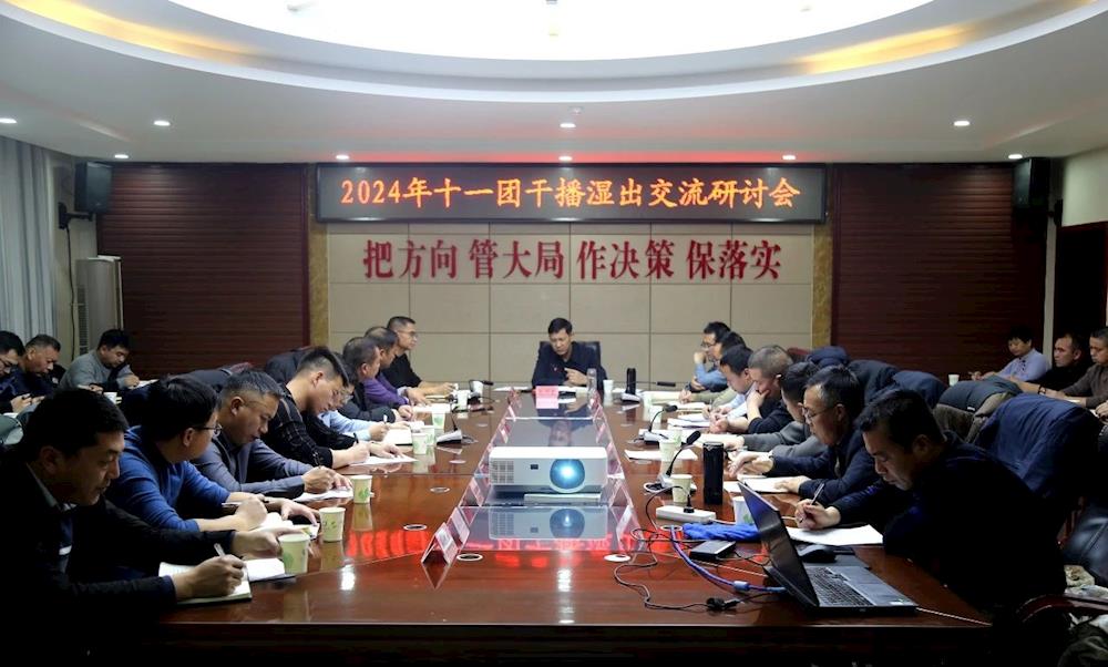 十一团召开2024年农业专题会议