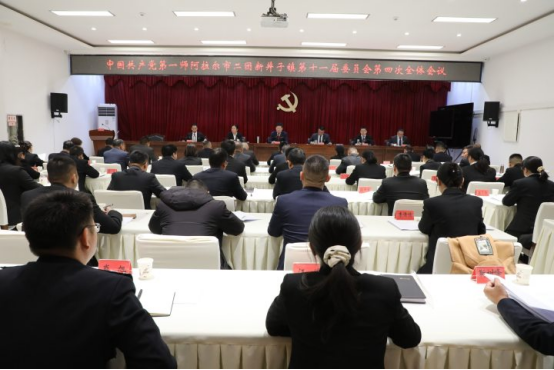 中国共产党二团新井子镇第十一届委员会第四次全体会议召开
